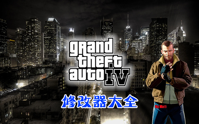 GTA4�޸�������_�����Գ���4�޸���_GTA4�޸���(����/����)��ȫ