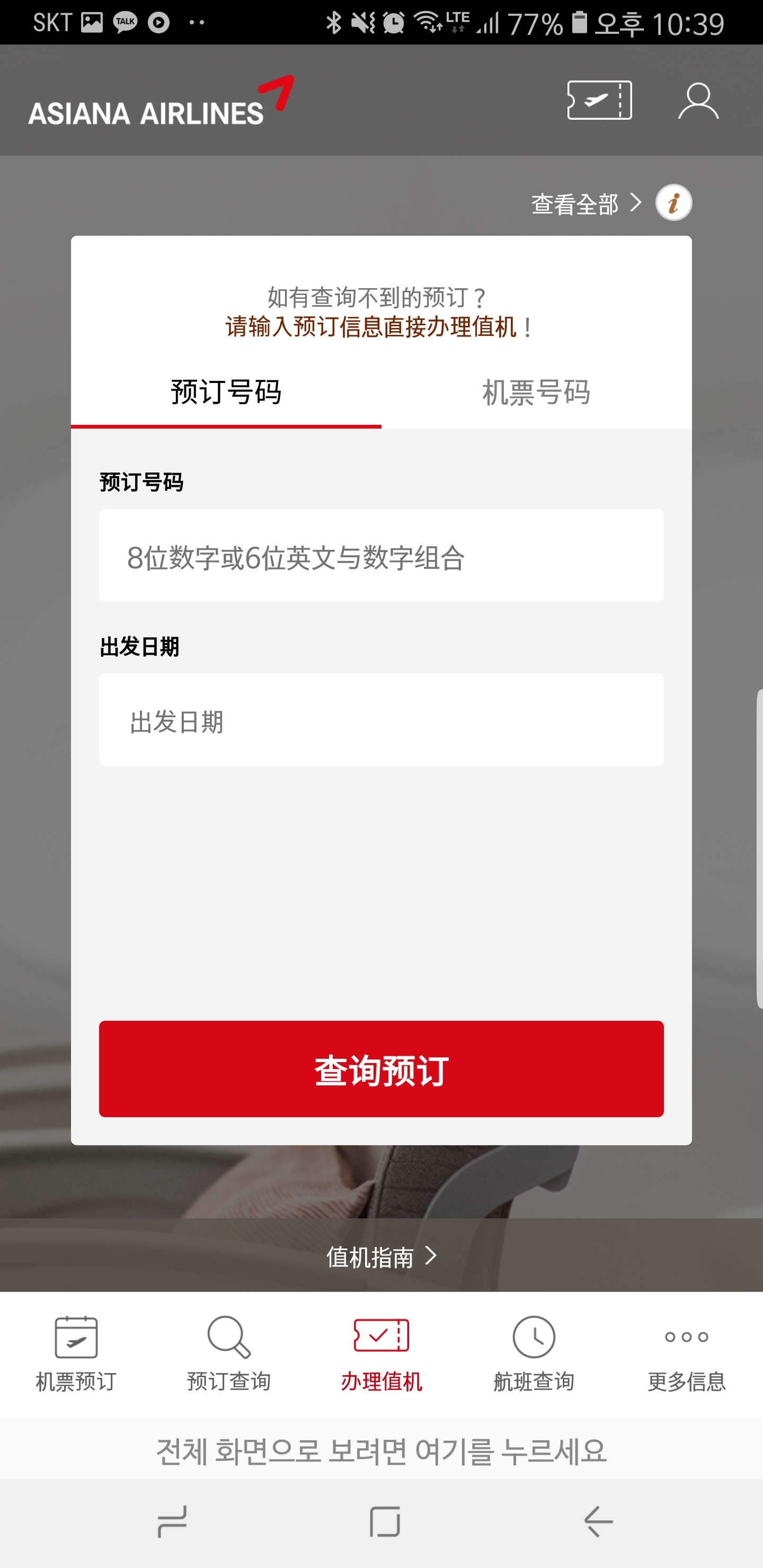 韩亚航空APP