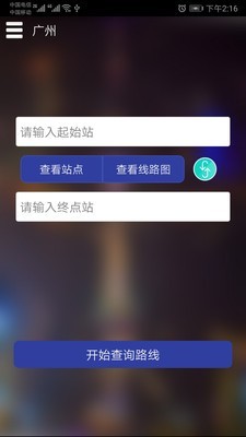 广州地铁查询APP