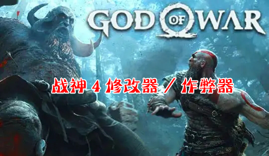 ս��4�޸�������_ս��4God of War4�޸���/��������ȫ
