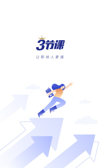 三节课下载安装