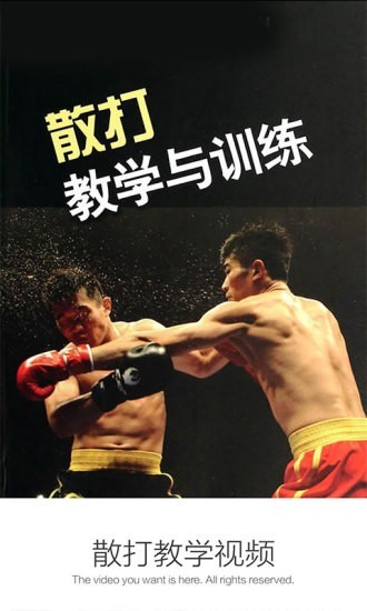 散打教学视频APP