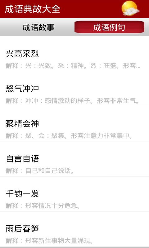 成语典故大全APP