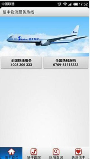 信丰物流手机版
