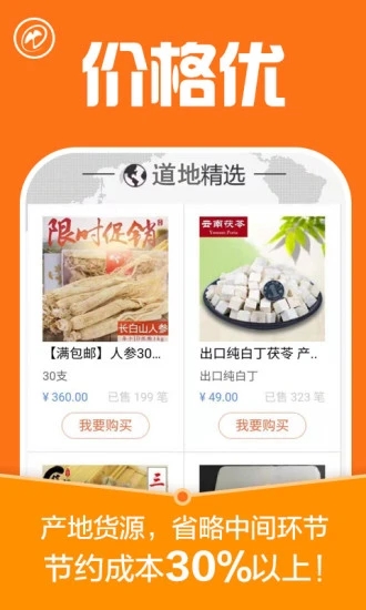 中药材诚实通买家版