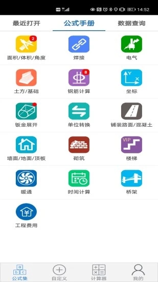 手机建工计算器