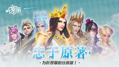 叶罗丽精灵梦手游