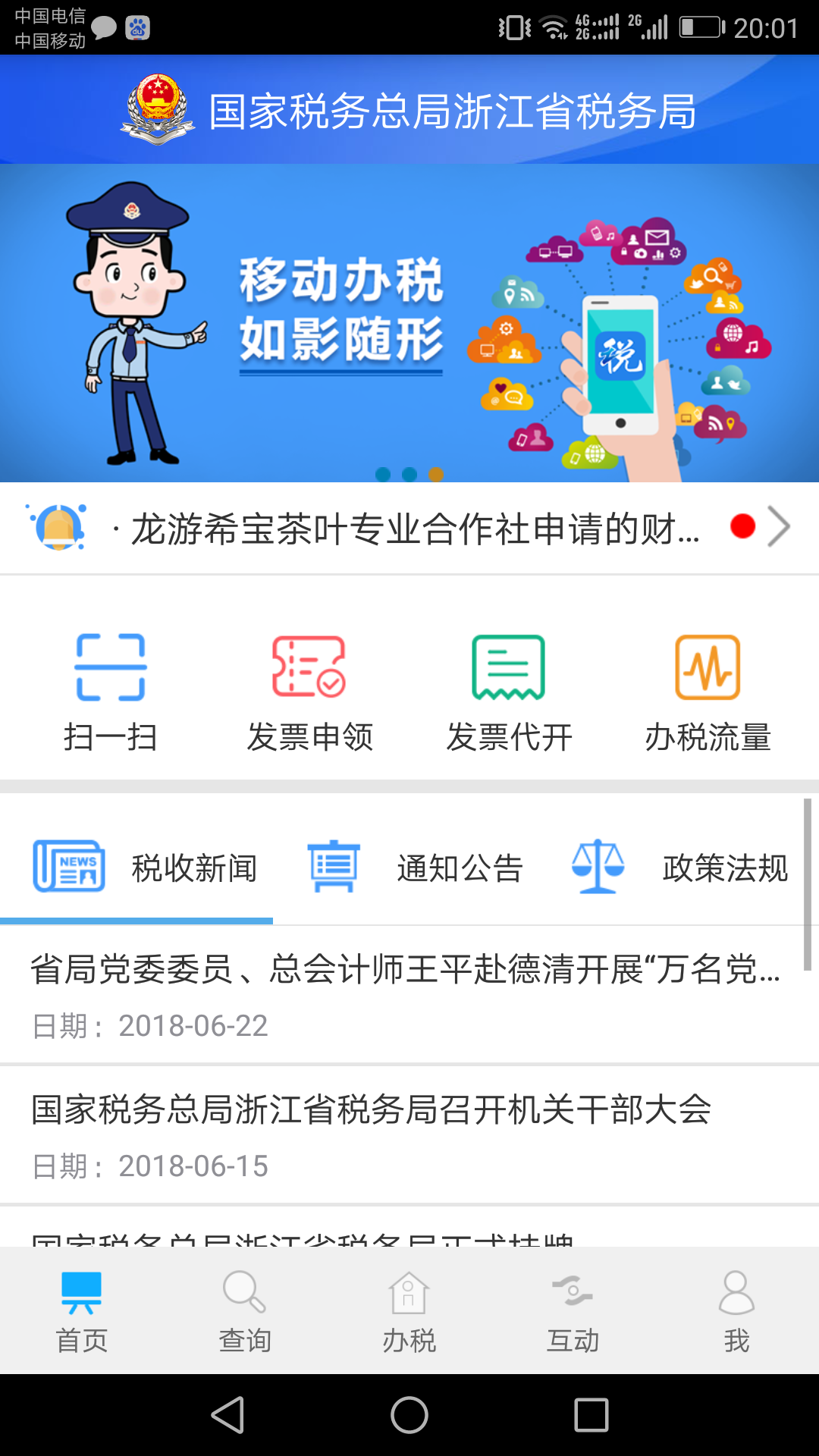 浙江税务APP