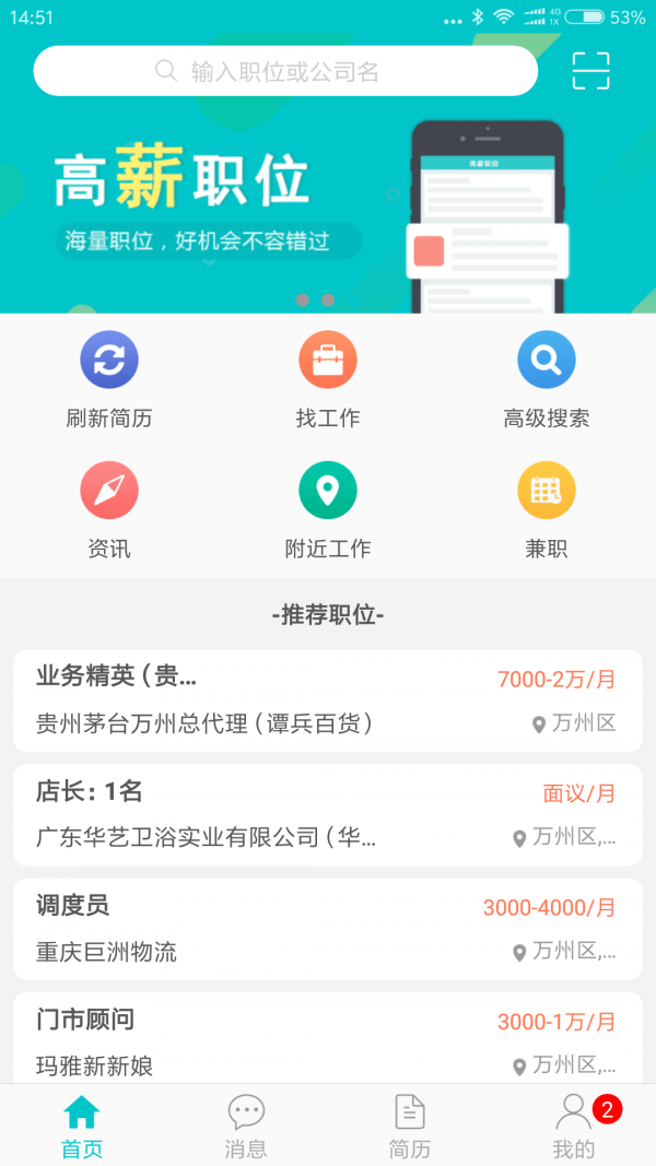 万州人才网APP