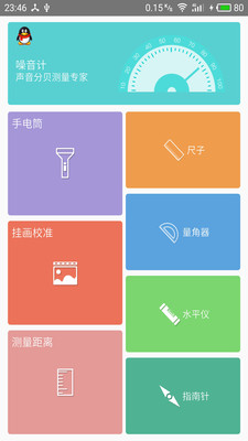 测量工具APP