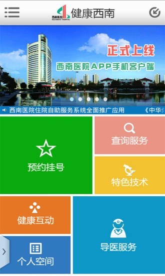 西南医院网上挂号APP