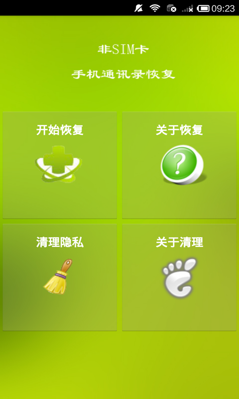 手机通讯录联系人恢复