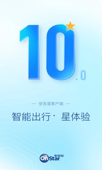 安吉星APP官方版