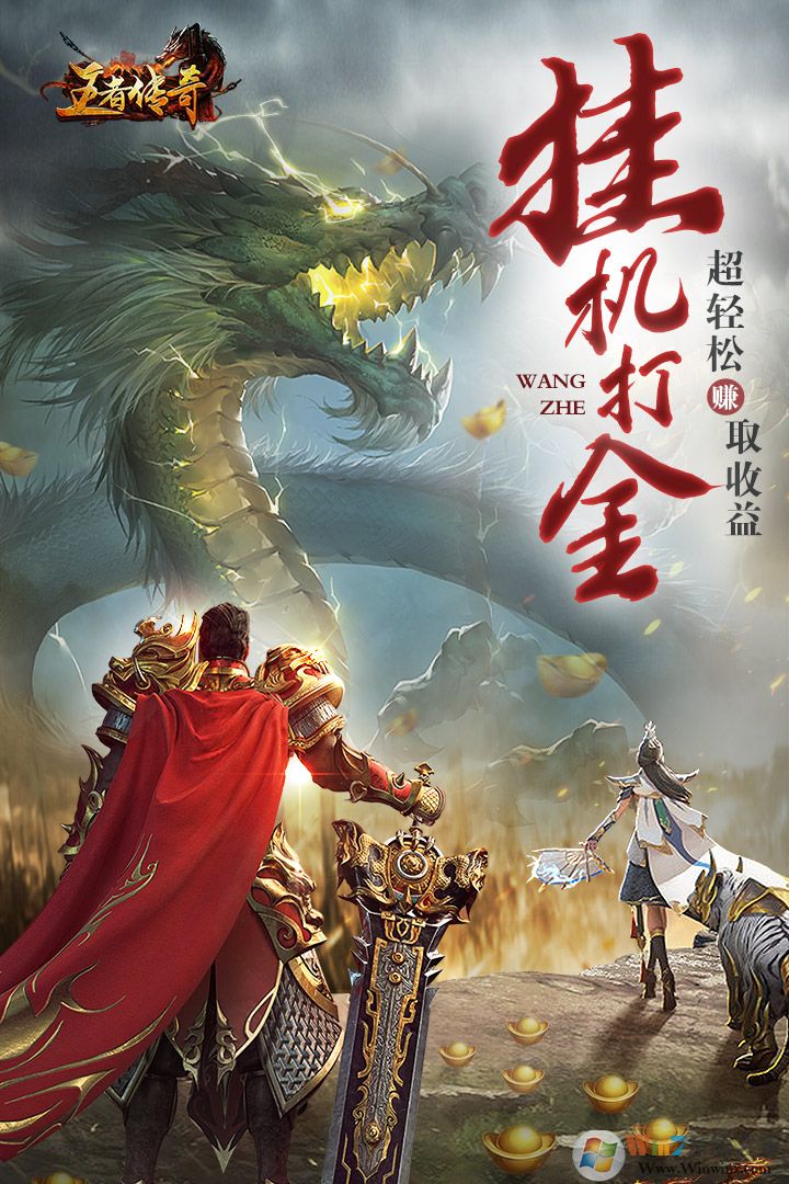 王者传奇官方正版下载