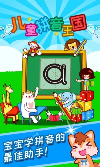 儿童拼音王国APP
