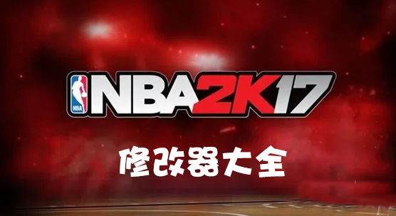 2K17�޸�������_NBA2K17�޸�����ȫ