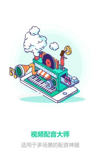 视频配音大师APP