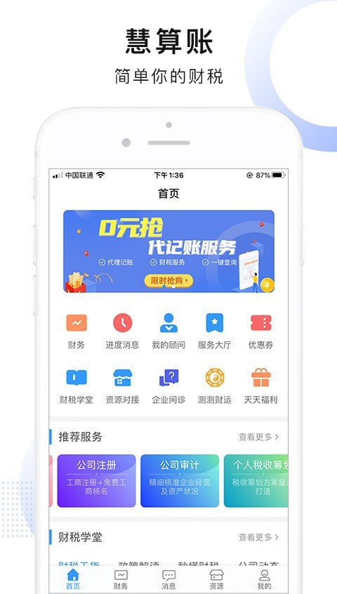 慧算账APP