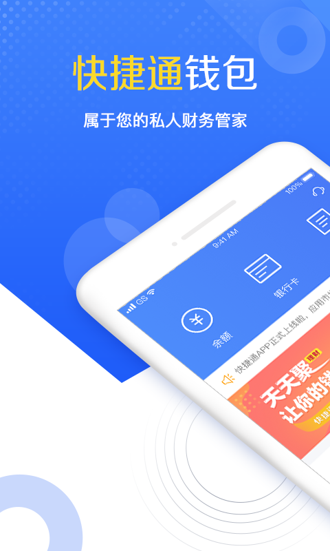 快捷通钱包APP