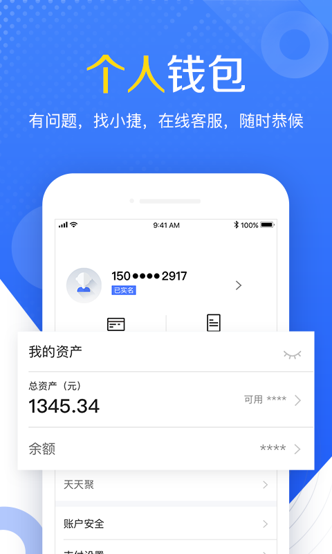 快捷通钱包APP