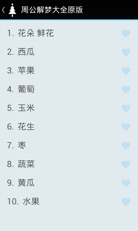 周公解梦大全原版APP