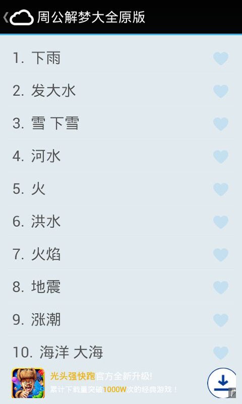 周公解梦大全原版APP
