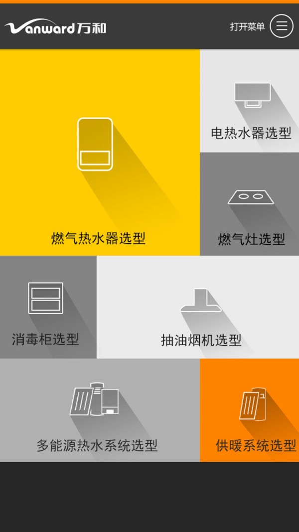 万和电气APP