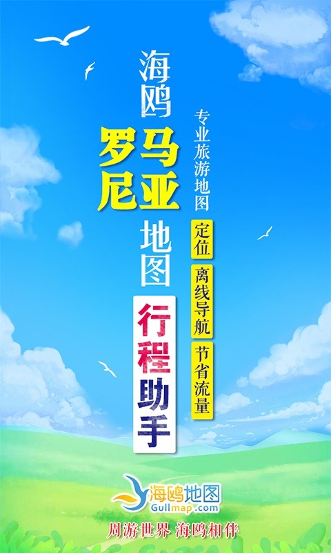 罗马尼亚地图APP