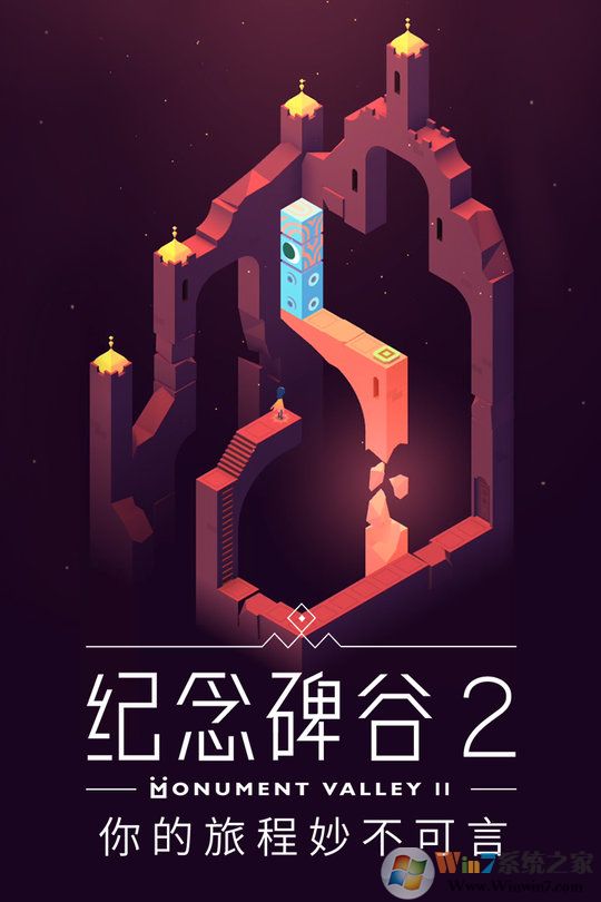 纪念碑谷2完整版