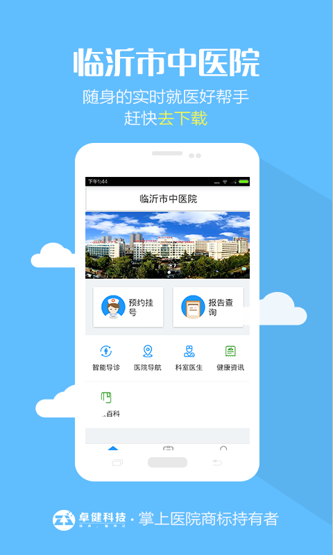 临沂市中医院手机客户端