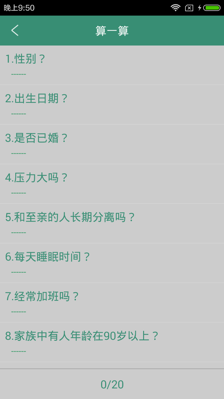 手机生命计算器