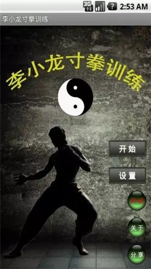 李小龙寸拳训练软件