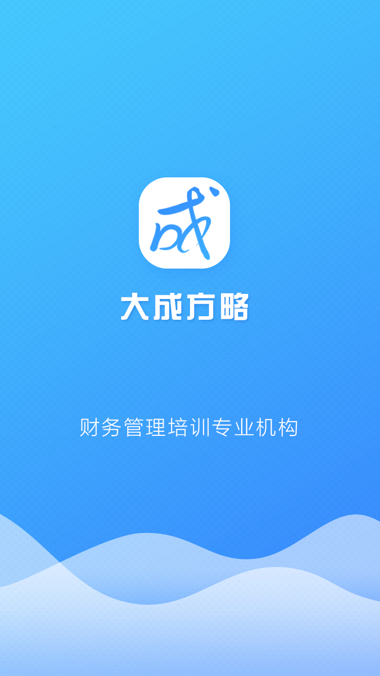 大成方略APP