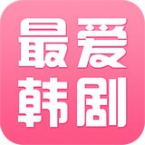 最爱韩剧(在线看)