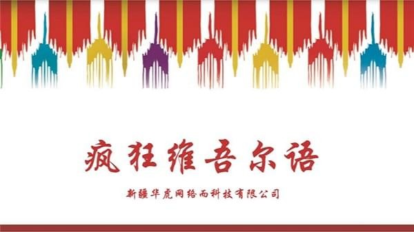 疯狂维吾尔语APP