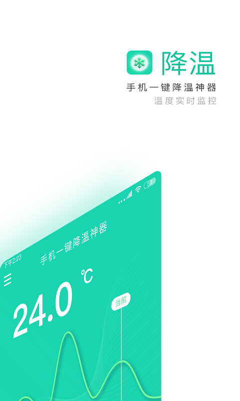 手机一键降温神器APP