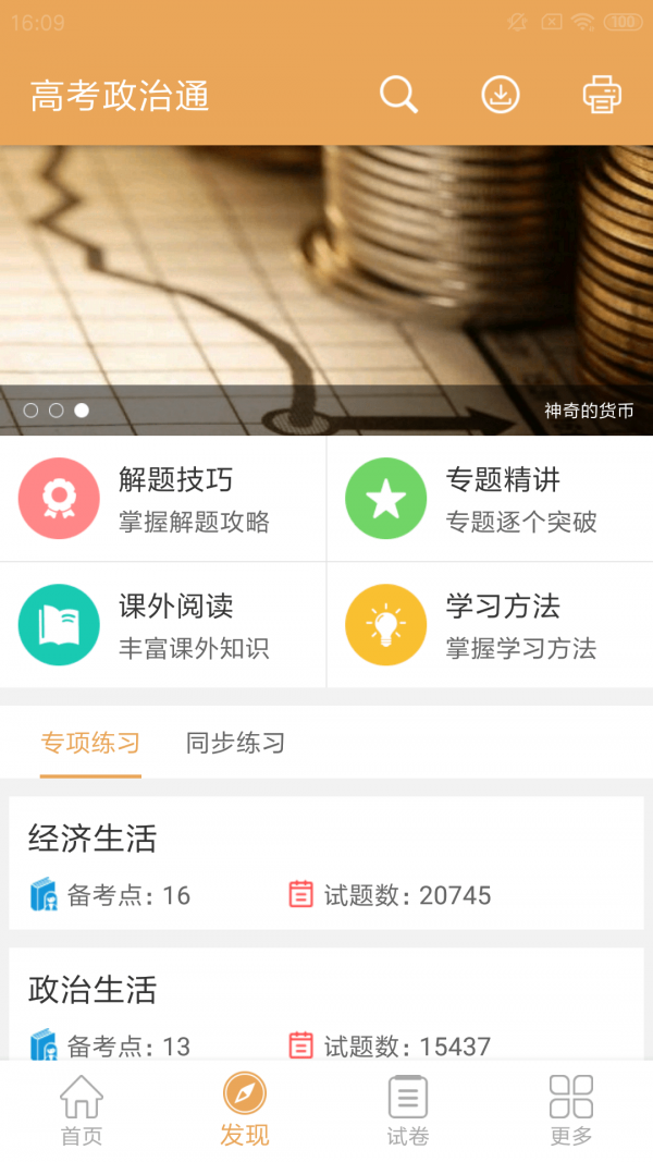 高考政治通APP