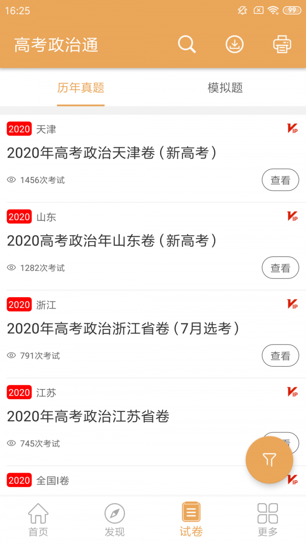 高考政治通APP