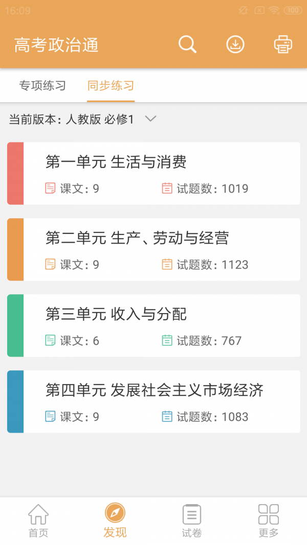 高考政治通APP