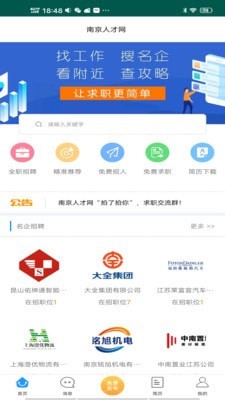 南京人才网APP
