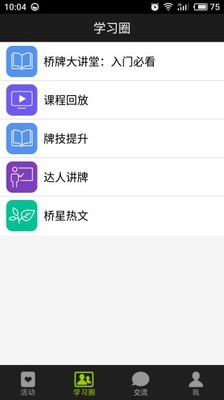 新睿桥牌学堂APP