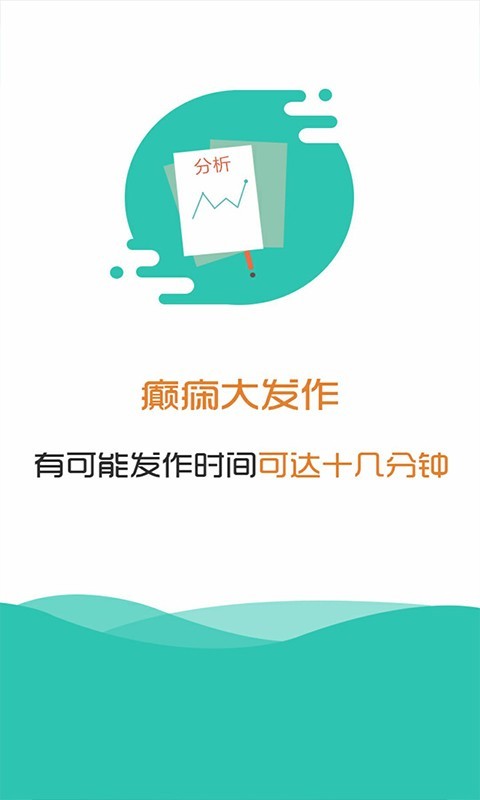 癫痫大发作APP