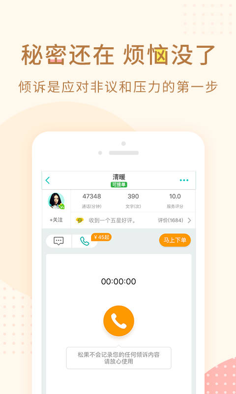 松果倾诉APP(社交平台)
