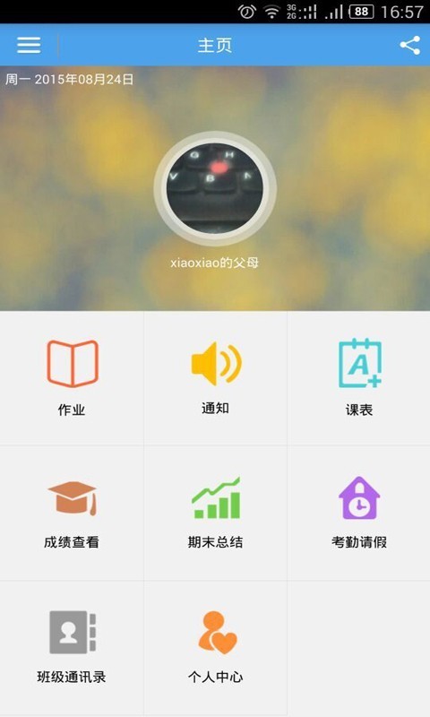 家校管家APP