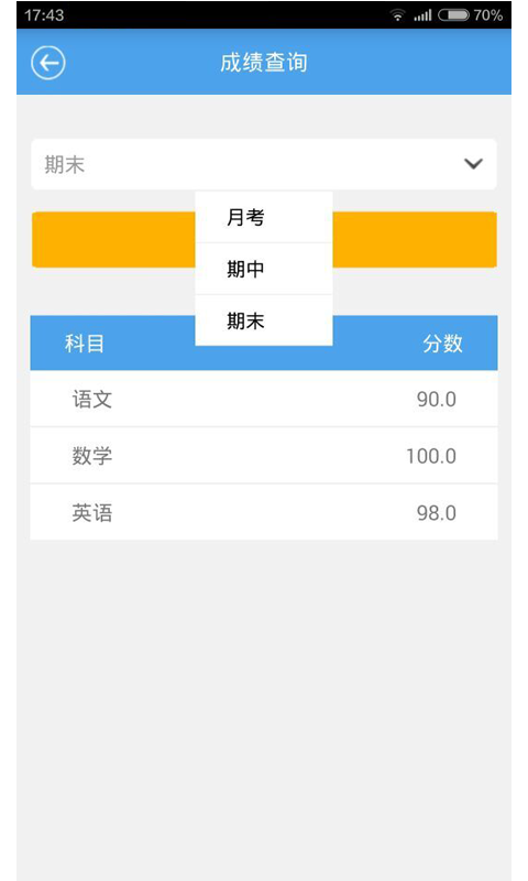 家校管家APP