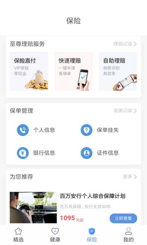 中国人保APP