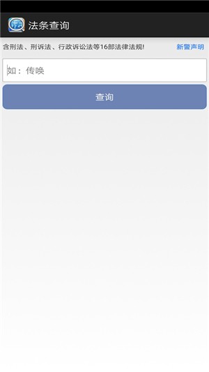 法条查询APP