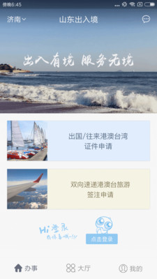 山东出入境手机版