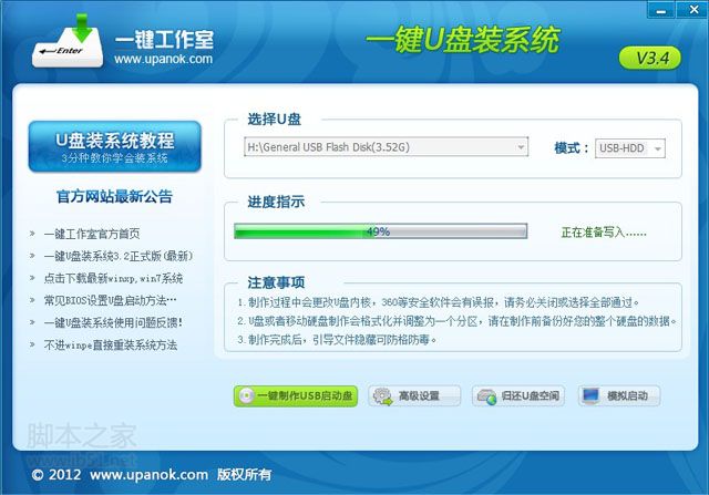 一键U盘装系统V3.4高级配置界面