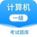计算机一级题库APP下载 V6.3.1安卓版